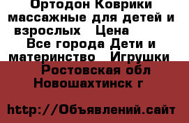 Ортодон Коврики массажные для детей и взрослых › Цена ­ 800 - Все города Дети и материнство » Игрушки   . Ростовская обл.,Новошахтинск г.